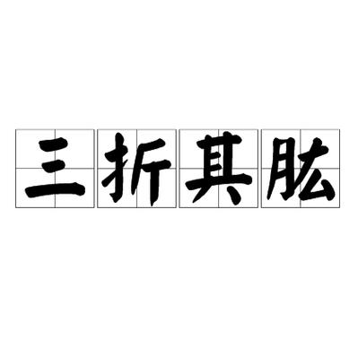 三折其肱的成语故事,三折其肱的故事内容-第5张图片-文史 三折其肱的成语故事,三折其肱的故事内容-第5张图片-文史