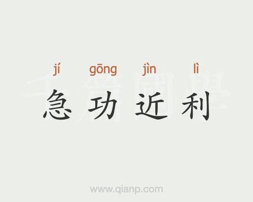 成语急功近利的意思是什么（急功近利的词语意思）