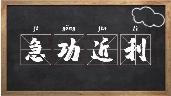 成语急功近利的意思是什么(急功近利的词语意思)-第3张图片-文史 成语急功近利的意思是什么(急功近利的词语意思)-第3张图片-文史