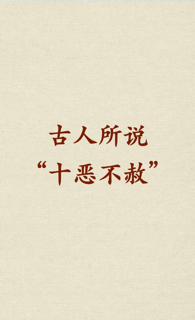 十恶不赦是哪十恶(十恶不赦什么意思?)-第5张图片-文史 十恶不赦是哪十恶(十恶不赦什么意思?)-第5张图片-文史