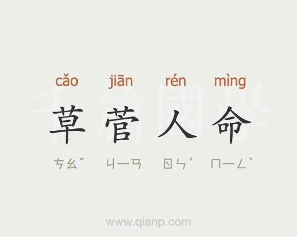 草菅人命有什么历史典故,草菅人命成语故事