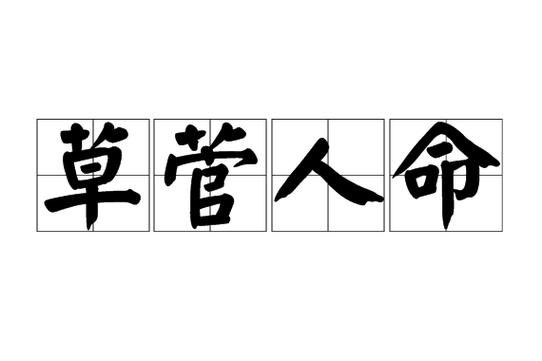 草菅人命有什么历史典故,草菅人命成语故事-第7张图片-文史 草菅人命有什么历史典故,草菅人命成语故事-第7张图片-文史