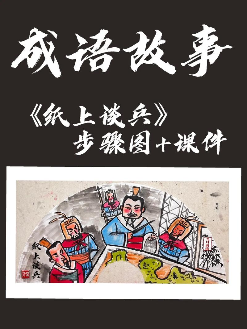 成语纸上谈兵故事,成语纸上谈兵出自哪个朝代-第3张图片-文史 成语纸上谈兵故事,成语纸上谈兵出自哪个朝代-第3张图片-文史