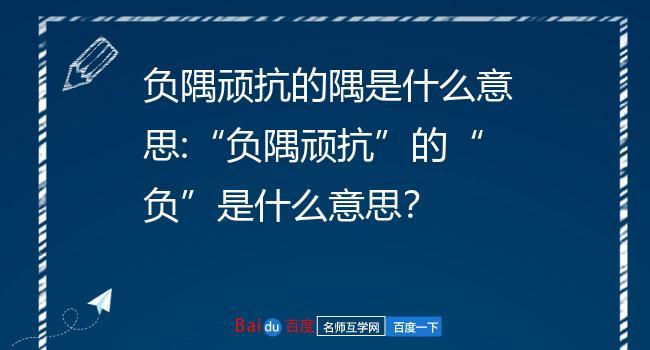 负隅顽抗的意思是什么,负隅顽抗指的什么意思