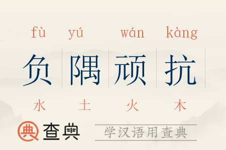负隅顽抗的意思是什么,负隅顽抗指的什么意思-第7张图片-文史 负隅顽抗的意思是什么,负隅顽抗指的什么意思-第7张图片-文史