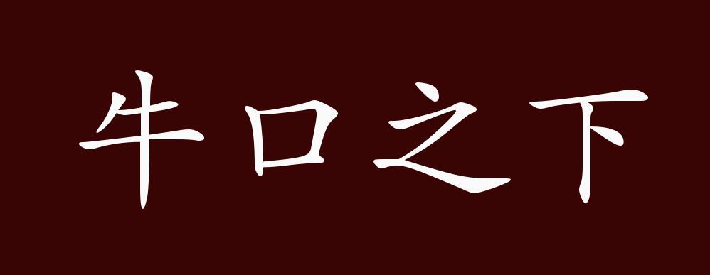 杜口裹足有什么历史典故(杜口裹足有什么历史典故吗)-第5张图片-文史 杜口裹足有什么历史典故(杜口裹足有什么历史典故吗)-第5张图片-文史