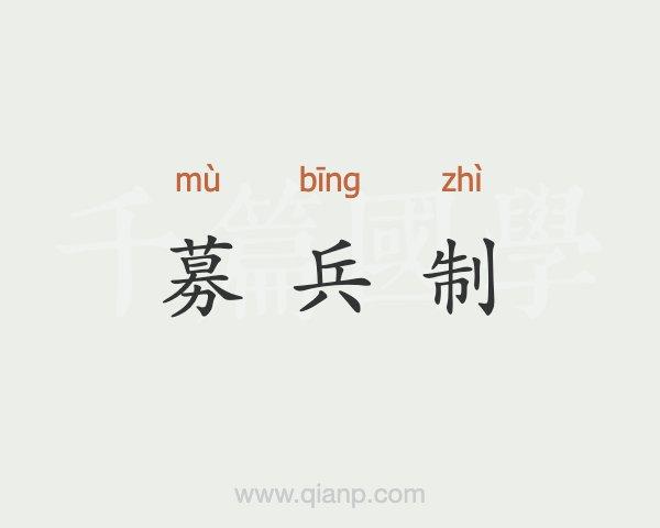 什么是募兵制(何为募兵制)-第7张图片-文史 什么是募兵制(何为募兵制)-第7张图片-文史