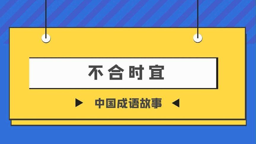 成语不合时宜的主人公是谁,不合时宜的成语及解释-第2张图片-文史 成语不合时宜的主人公是谁,不合时宜的成语及解释-第2张图片-文史