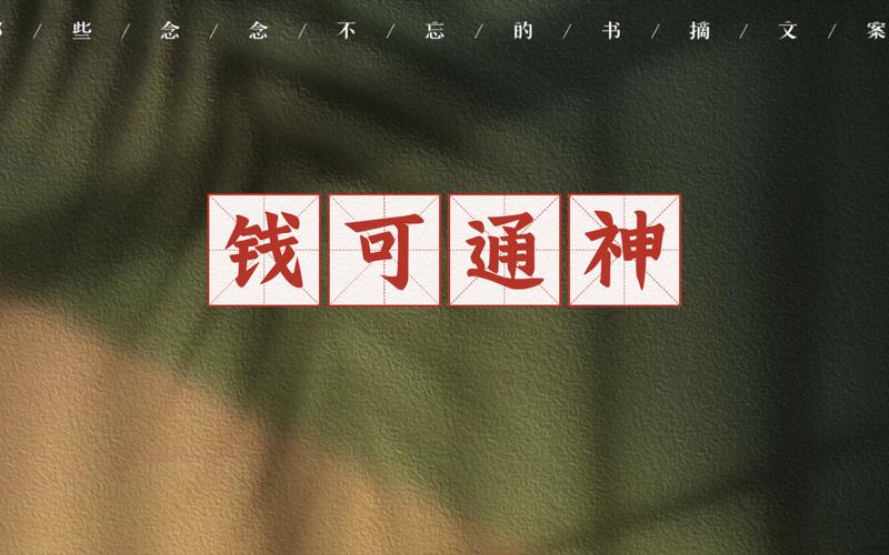 成语钱可通神的历史典故是什么,钱可通神文言文阅读答案-第5张图片-文史 成语钱可通神的历史典故是什么,钱可通神文言文阅读答案-第5张图片-文史