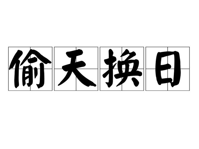 成语偷天换日的意思是什么(偷天换日猜成语图片)-第5张图片-文史 成语偷天换日的意思是什么(偷天换日猜成语图片)-第5张图片-文史