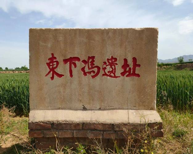 东下冯文化是什么文化,东下冯遗址的冯怎么读