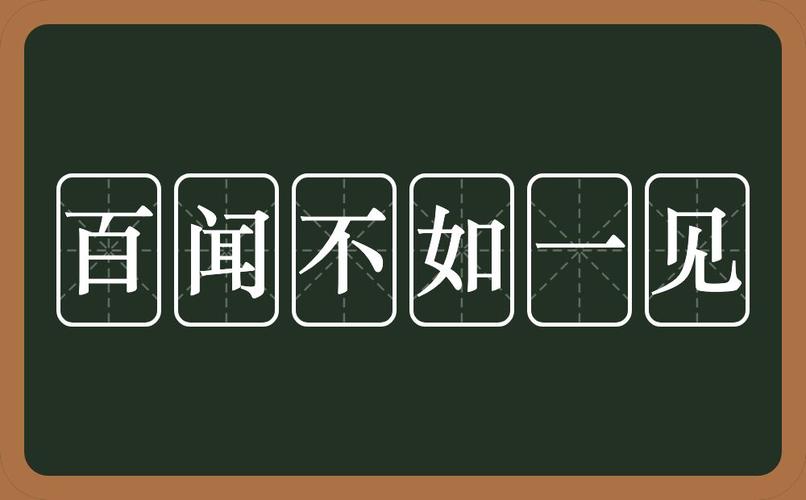 百闻不如一见的意思,百闻不如一见的意思解释是什么-第4张图片-文史 百闻不如一见的意思,百闻不如一见的意思解释是什么-第4张图片-文史
