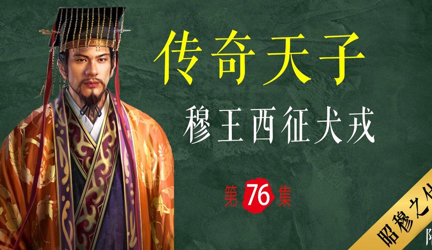 周穆王姬满的父亲是谁,周穆王的妻子-第6张图片-文史