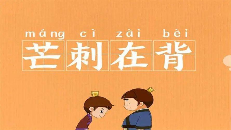 芒刺在背这个成语故事中的主人公是谁(芒刺在背的故事简写)-第6张图片-文史 芒刺在背这个成语故事中的主人公是谁(芒刺在背的故事简写)-第6张图片-文史