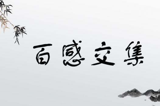 百感交集有什么历史典故(百感交集的出处)-第4张图片-文史 百感交集有什么历史典故(百感交集的出处)-第4张图片-文史