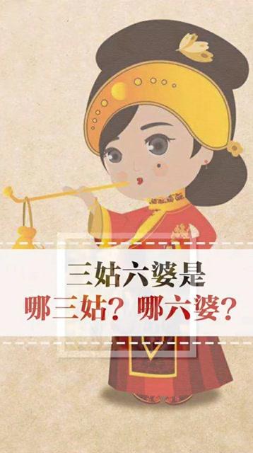 成语三姑六婆的来历,三姑六婆 的意思-第4张图片-文史 成语三姑六婆的来历,三姑六婆 的意思-第4张图片-文史