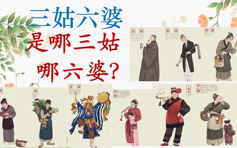 成语三姑六婆的来历,三姑六婆 的意思-第8张图片-文史 成语三姑六婆的来历,三姑六婆 的意思-第8张图片-文史