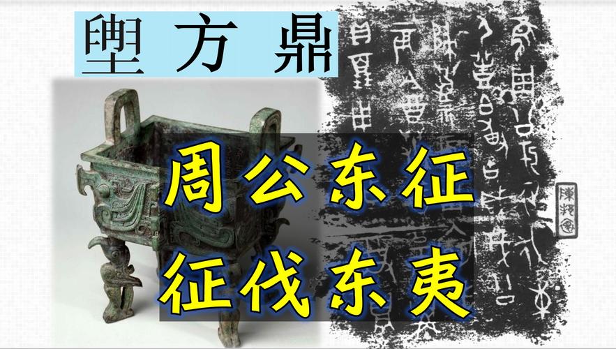周公东征发生于什么时候,周公东征有关的诗歌-第3张图片-文史 周公东征发生于什么时候,周公东征有关的诗歌-第3张图片-文史