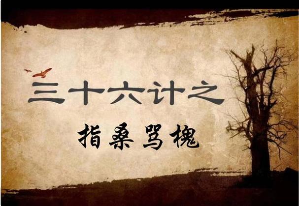 揭密;三十六计中的指桑骂槐跟桑树槐树有何关系(指桑骂槐是三十六计的什么计)-第2张图片-文史 揭密;三十六计中的指桑骂槐跟桑树槐树有何关系(指桑骂槐是三十六计的什么计)-第2张图片-文史