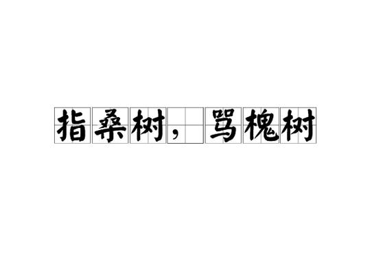揭密;三十六计中的指桑骂槐跟桑树槐树有何关系(指桑骂槐是三十六计的什么计)-第4张图片-文史 揭密;三十六计中的指桑骂槐跟桑树槐树有何关系(指桑骂槐是三十六计的什么计)-第4张图片-文史