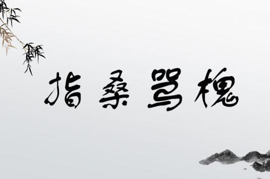 揭密;三十六计中的指桑骂槐跟桑树槐树有何关系(指桑骂槐是三十六计的什么计)-第7张图片-文史 揭密;三十六计中的指桑骂槐跟桑树槐树有何关系(指桑骂槐是三十六计的什么计)-第7张图片-文史