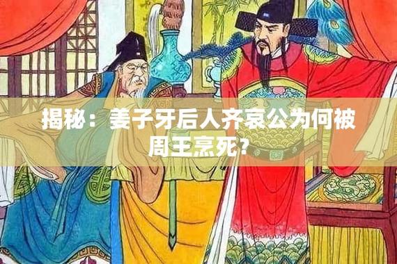 解析周夷王姬燮的死因,周赧王姬延-第3张图片-文史 解析周夷王姬燮的死因,周赧王姬延-第3张图片-文史