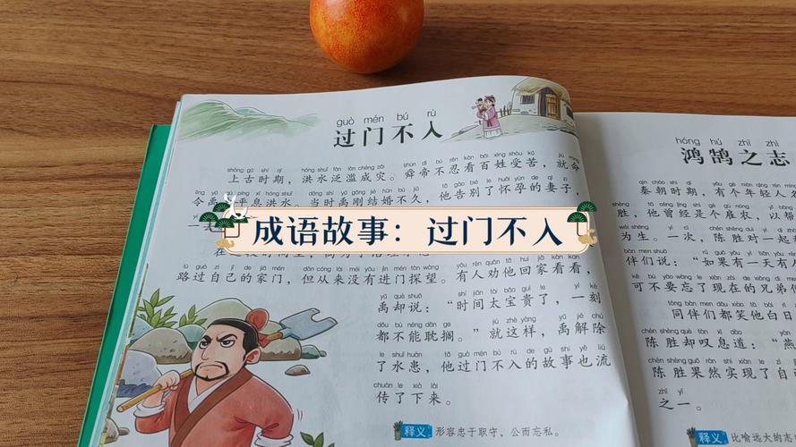 成语过门不入的故事,过门不入的成语故事视频
