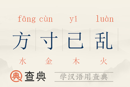 方寸已乱有什么历史典故(方寸已乱的译文)-第7张图片-文史 方寸已乱有什么历史典故(方寸已乱的译文)-第7张图片-文史