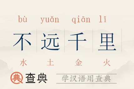 不远千里有什么历史典故,不远千里是多少公里-第3张图片-文史 不远千里有什么历史典故,不远千里是多少公里-第3张图片-文史