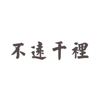 不远千里有什么历史典故,不远千里是多少公里-第4张图片-文史 不远千里有什么历史典故,不远千里是多少公里-第4张图片-文史