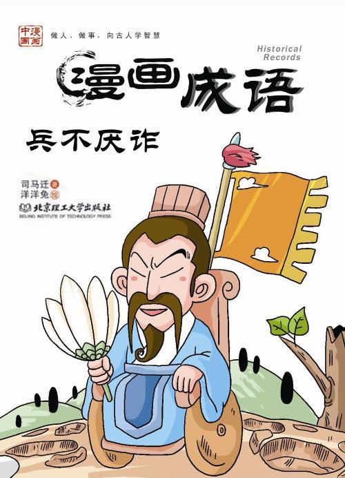 兵不厌诈的主人公是谁,兵不厌诈的主人公是谁?