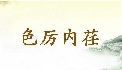 色厉内荏是什么意思,色厉内荏是什么意思呢 孔子-第2张图片-文史 色厉内荏是什么意思,色厉内荏是什么意思呢 孔子-第2张图片-文史