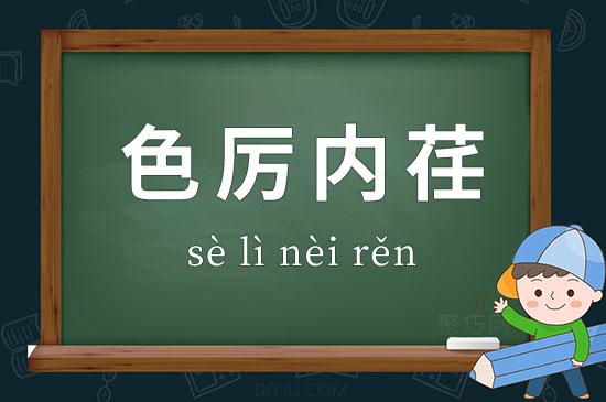色厉内荏是什么意思,色厉内荏是什么意思呢 孔子-第4张图片-文史 色厉内荏是什么意思,色厉内荏是什么意思呢 孔子-第4张图片-文史