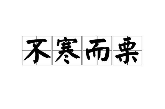 不寒而栗的故事（不寒而栗的故事视频）