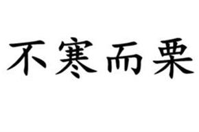 不寒而栗的故事(不寒而栗的故事视频)-第2张图片-文史 不寒而栗的故事(不寒而栗的故事视频)-第2张图片-文史