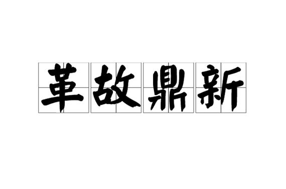 革故鼎新有什么历史典故（革故鼎新的含义）
