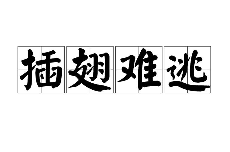 插翅难逃出自那个典故(插翅难逃的下一句)-第8张图片-文史 插翅难逃出自那个典故(插翅难逃的下一句)-第8张图片-文史