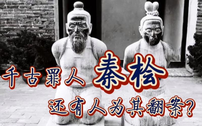 历史上的秦桧是好人还是坏人(秦桧是个好人还是个坏人)-第2张图片-文史 历史上的秦桧是好人还是坏人(秦桧是个好人还是个坏人)-第2张图片-文史