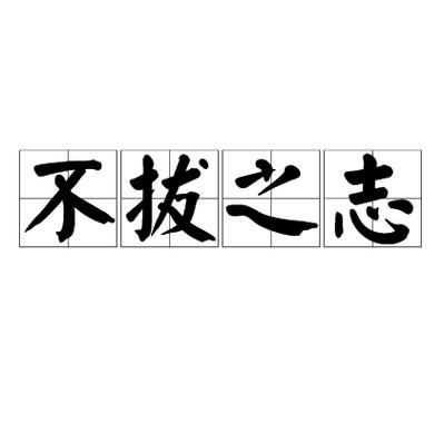 竭尽全力有什么历史典故,竭尽全力古诗-第3张图片-文史 竭尽全力有什么历史典故,竭尽全力古诗-第3张图片-文史