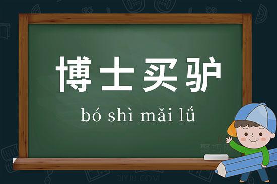 博士买驴有什么历史典故,博士买驴是什么道理-第3张图片-文史 博士买驴有什么历史典故,博士买驴是什么道理-第3张图片-文史