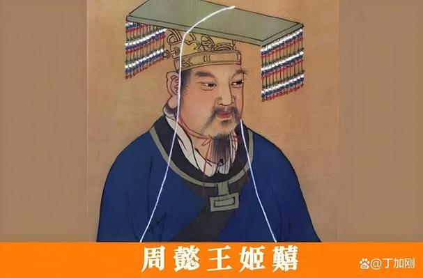 周懿王姬囏的父亲是谁,周姬一家-第5张图片-文史 周懿王姬囏的父亲是谁,周姬一家-第5张图片-文史