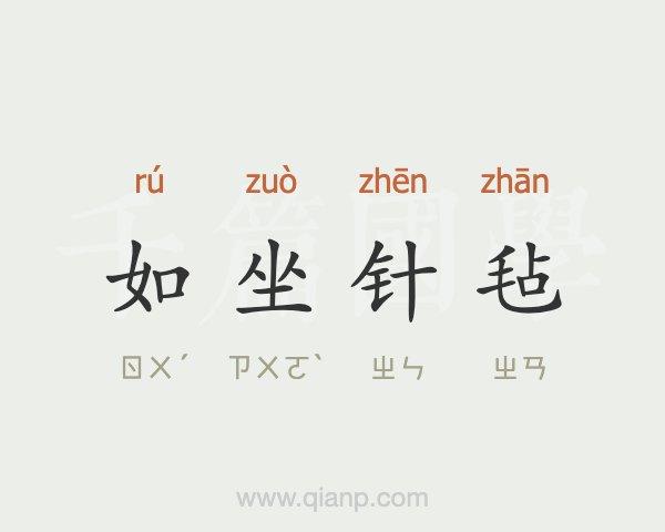 如坐针毡有什么历史典故(如坐针毡是成语吗)-第1张图片-文史 如坐针毡有什么历史典故(如坐针毡是成语吗)-第1张图片-文史