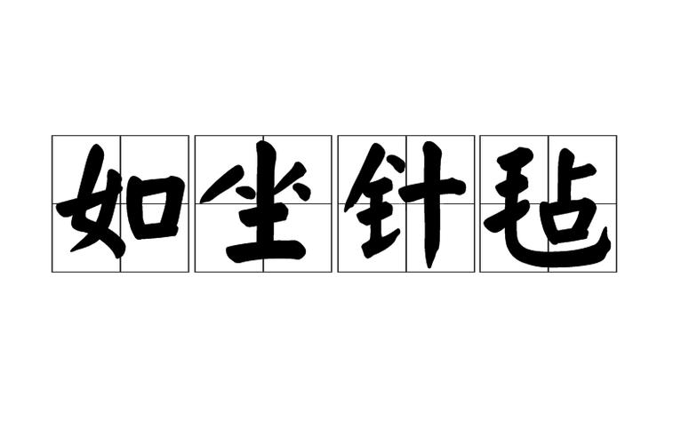 如坐针毡有什么历史典故(如坐针毡是成语吗)-第4张图片-文史 如坐针毡有什么历史典故(如坐针毡是成语吗)-第4张图片-文史