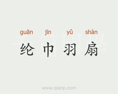 羽扇纶巾有什么历史典故,羽扇纶巾最早的出处-第4张图片-文史 羽扇纶巾有什么历史典故,羽扇纶巾最早的出处-第4张图片-文史