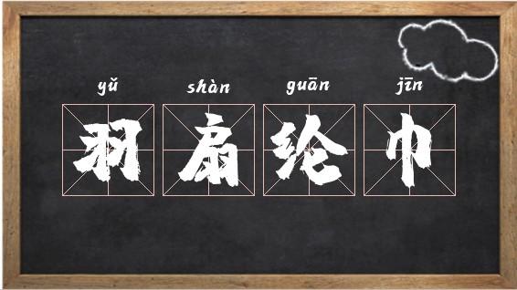 羽扇纶巾有什么历史典故,羽扇纶巾最早的出处-第5张图片-文史 羽扇纶巾有什么历史典故,羽扇纶巾最早的出处-第5张图片-文史