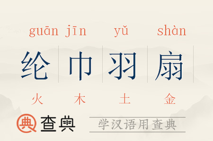 羽扇纶巾有什么历史典故,羽扇纶巾最早的出处-第6张图片-文史 羽扇纶巾有什么历史典故,羽扇纶巾最早的出处-第6张图片-文史