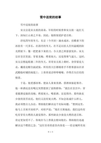 雪中送炭有何故事,雪中送炭有何故事和道理-第2张图片-文史 雪中送炭有何故事,雪中送炭有何故事和道理-第2张图片-文史