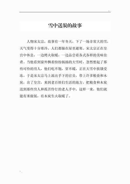 雪中送炭有何故事,雪中送炭有何故事和道理-第5张图片-文史 雪中送炭有何故事,雪中送炭有何故事和道理-第5张图片-文史