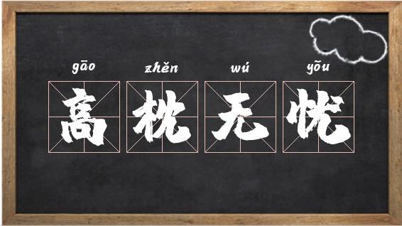 成语高枕无忧的故事(高枕无忧的典故)-第7张图片-文史 成语高枕无忧的故事(高枕无忧的典故)-第7张图片-文史