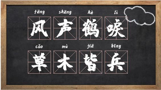 成语“草木皆兵”出自古代时期的哪场战争（成语草木皆兵的上一句）